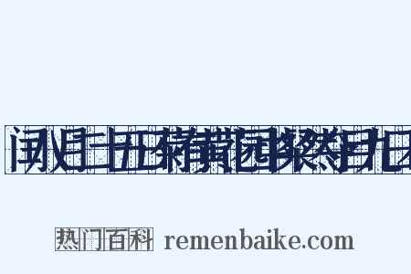 闰八月二十五日菊有黄花园中粲然夺目九日不是什么意思的图片